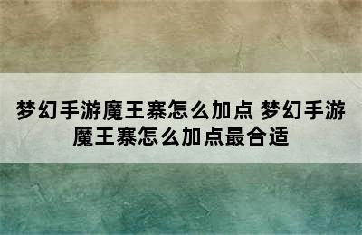 梦幻手游魔王寨怎么加点 梦幻手游魔王寨怎么加点最合适